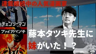 チェンソーマンとファイアパンチの【藤本タツキ】先生。twitterで騙る妹は本物なのか？