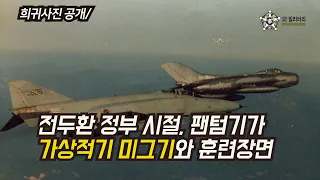 [오!밀리터리] 희귀사진 공개/ 전두환 정부 시절, F-4E 팬텀기가 가상적기 북한의 MIG 전투기와 훈련하는 장면