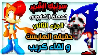 سونيك الشرير تكملة الكابوس الجزء الثاني اكتشفنا سر الهايست😱 | Sally.exe Cn Eot Part 2 #7