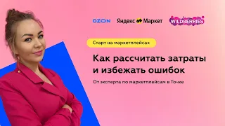 Маркетплейсы: как рассчитать затраты и избежать ошибок при старте