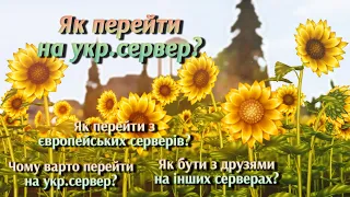 Український сервер┊Як перейти на український сервер┊Як бути з друзями на інших серверах┊2023┊SSO