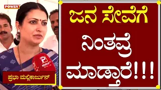 Minister S.S. Mallikarjun Wife : ಜನ ಸೇವೆಗೆ ನಿಂತವ್ರೆ ಮಾಡ್ತಾರೆ | Congress | Power TV News