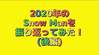 2020年のSnow Manを振り返ってみた(後編)なんとか間に合った😭😭