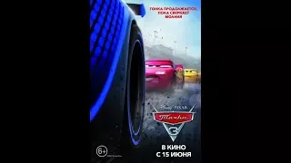 Тачки 3 / Cars 3 (2017)  Трейлер (дублированный)