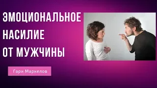 Эмоциональное насилие в отношениях | Мужчина издевается неосознанно