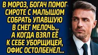 В мороз, богач помог сироте с малышом собрать упавшую в снег мелочь, а когда взял её к себе...