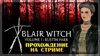 ВЕДЬМА ИЗ БЛЭР - ЭПИЗОД 1 🔴 Blair Witch Volume 1: Rustin Parr Прохождение на стриме #1