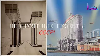 Нереализованные проекты СССР, которые вас удивят!