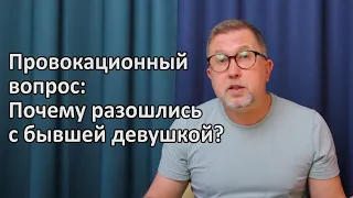 Когда девушка спрашивает вас о вашей бывшей / Почему вы разошлись?