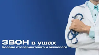 Звон в ушах. Беседа психиатра/сексолога с оториноларингологом.