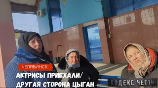 Актрисы приехали/Другая сторона Цыган #челябинск #цыганки #полиция #вокзал #синегорье #кодексчести