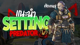 Predator แนะนำการ Setting Gameplay + ทริคการโยนของ | Apex Legends