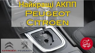 ТОП найкращих АКПП Peugeot та Citroen.
