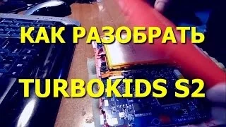 Как разобрать планшет Turbokids S2