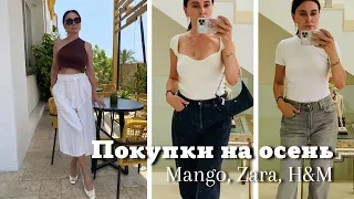 Покупки на Осень 2023 | Mango, Zara, H&M