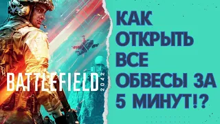 #BATTLEFIELD2042:Как быстро открыть все обвесы и оружие на #ps5 #ps4 #xbox #pc | ПОФИКСИЛИ!!!