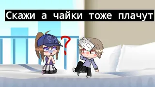 (Стих) Скажи а чайки тоже плачут? GACHA CLUB