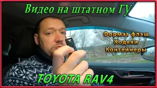 Настройки ГУ на Toyota RAV4 5gen  Воспроизведение видео на штатном ГУ