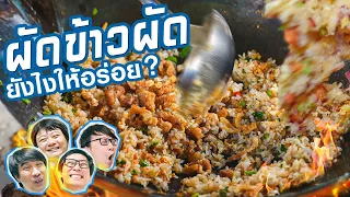 ผัดข้าวผัดยังไงให้อร่อย? พร้อมเคล็ดลับความละเอียดสูง 4K 🥘 By ฟ้าไทย