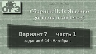 2024. ОГЭ. Сборник Ященко, вариант 7 часть 1, задания 6-14, блок алгебры