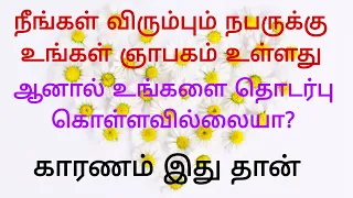 உங்கள் ஞாபகம் இருந்தும் விரும்பும் நபர் உங்களை தொடர்பு கொள்ளவில்லையா?