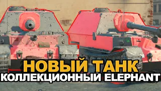 Забираю новый ивентный танк Elephant на Евро | Blitz