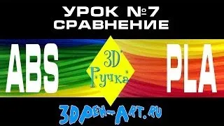 Урок 3D рисования: № 7 Сравнение свойств ABS и PLA пластика