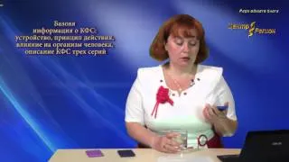 Center-Region.com Мерзлякова Е.М Базовя информация о КФС устройство, принцип действия