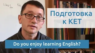 Максим Ачкасов - Подготовка к KET: Do you enjoy learning English?