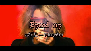 Танцуйте — ATL // Speed up