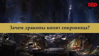 Зачем драконы копят сокровища?