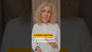 Самая частая МАНИПУЛЯЦИЯ в отношениях