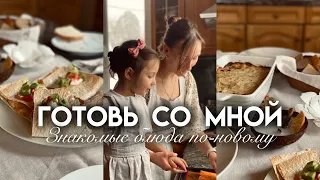 Готовь со мной | Кухонный влог и мотивация на готовку | Картошка в духовке и курица в лаваше