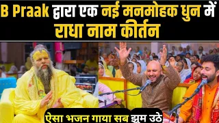 B praak द्वारा एक नई मनमोहक धुन राधा कीर्तन गया गया |B Praak ne radha kirtan gaya @BhajanMarg