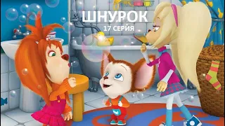 Аудиосказка 🐶🥾 БАРБОСКИНЫ. ШНУРОК (17 серия) * СЛУШАТЬ СМОТРЕТЬ ОНЛАЙН