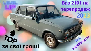 😎 Купив Ваз 2101 на перепродаж🚗  Гаражну знахідку підготував за 2 дні 👍 Чи зміг заробити грошенят❓❓❓