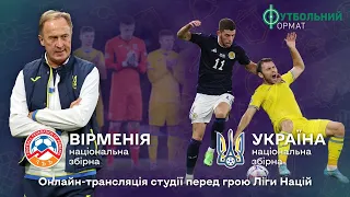 🇦🇲 Вірменія - 🇺🇦 Україна. Футбол - студія перед матчем Ліги Націй