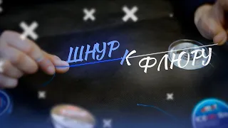 КАК привязать ШНУР к ФЛЮРУ. Простой и лучший рыболовные узлы.