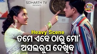 ତମେ ମୋ ଅସଲ ରୂପ ଦେଖିବ | Big ସିନେମା Best ସିନ୍ | Odia Film - Sindura Nuhen Khelaghara | Rachana,Sidhant