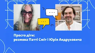 Просто діти: розмова Патті Сміт і Юрія Андруховича (англійською мовою)