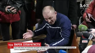 В Харкові засудили до ув'язнення одного з лідерів антимайдану і одразу відпустили на волю
