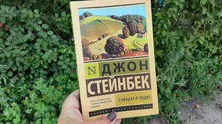 Джон Стейнбек " О мышах и людях". Читательский дневник.