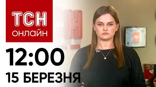 Новини ТСН онлайн 12:00 15 березня. Активні бойові дії вже в Росії!