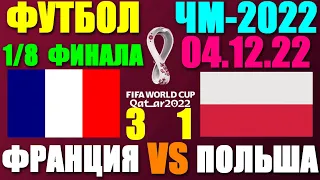 Футбол: Чемпионат мира-2022.1/8 финала. 04.12.22. Франция 3:1 Польша