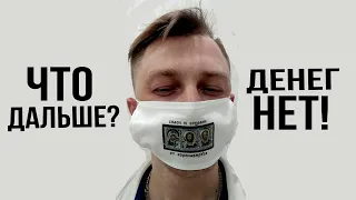 ФЕЕРИЧЕСКАЯ БОРЬБА путинских с вирусом | У россиян КОНЧИЛИСЬ ДЕНЬГИ