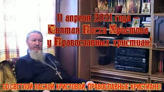 Иеромонах Антоний Шляхов: 11 апреля 2021 года —  Со Светлой Пасхой Христовой, Православные христиан!