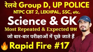 Science & GK Most Imp. Questions | 🔥Rapid Fire #17 For - Railway Group D, UP POLICE, NTPC, Lekhpal