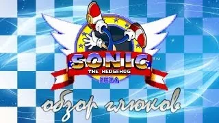 Razor & Zenon - обзор глюков в Sonic the Hedgehog