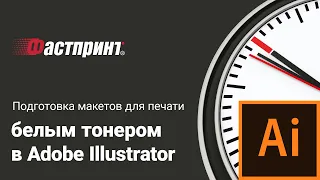 Подготовка макетов для печати белым тонером в Adobe Illustrator – типография Фастпринт.