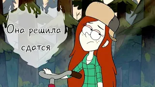 Гравити фолз AMV клип песня - Она решила сдаться